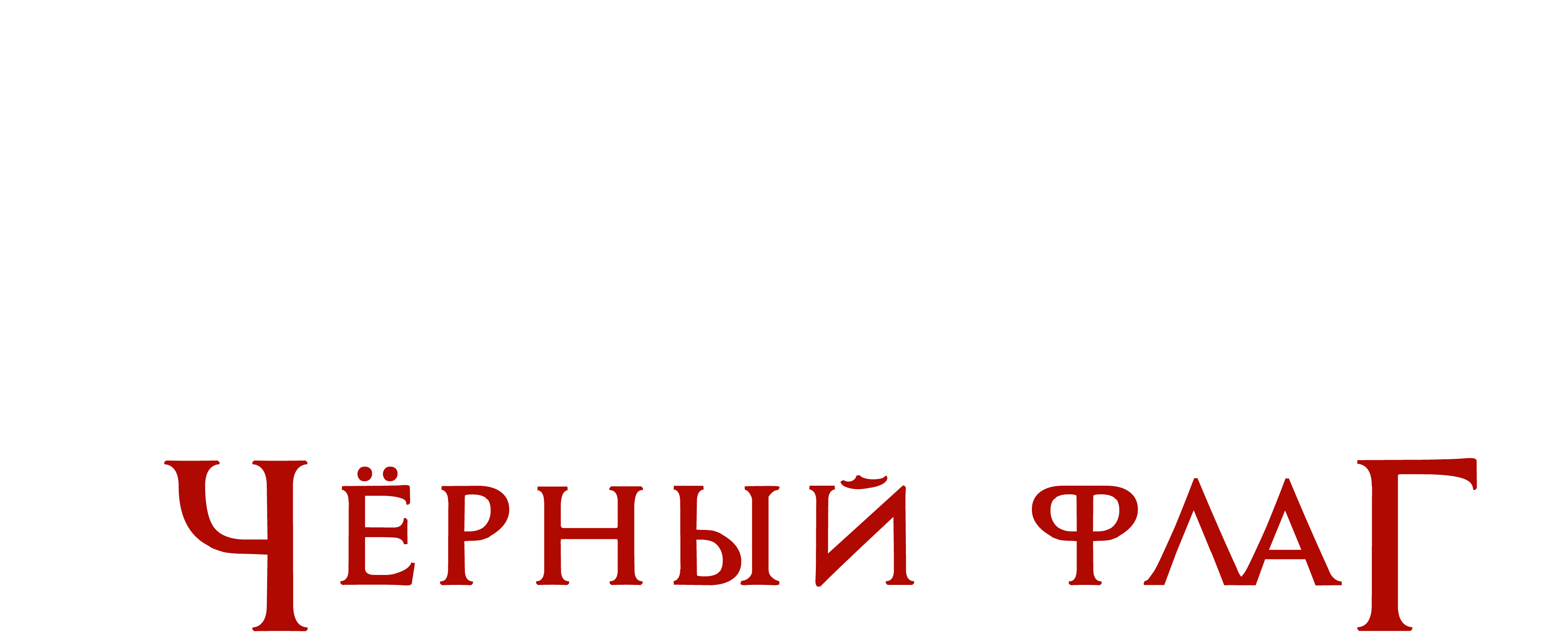 Assassin's Creed IV Black Flag логотип